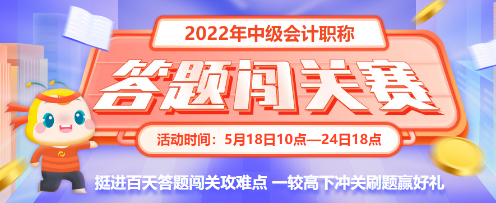 最后一天！2022中級(jí)會(huì)計(jì)答題闖關(guān)賽18時(shí)結(jié)束 快來(lái)挑戰(zhàn)！