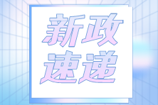 快訊！關(guān)于實施住房公積金階段性支持政策的通知