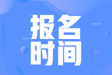 2022年會(huì)計(jì)初級(jí)考試報(bào)名時(shí)間全國(guó)是一樣的嗎？