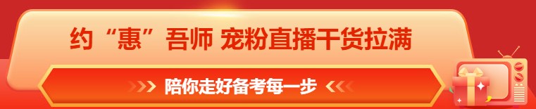 618年中鉅惠 注會(huì)課程&圖書這樣買更合算！免息再減幣&券