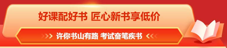 618年中鉅惠 注會(huì)課程&圖書這樣買更合算！免息再減幣&券