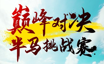 巔峰對決半馬挑戰(zhàn)賽6月1日開賽 一起來觀賽！