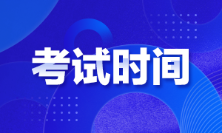 廣東省2022年初級會計(jì)考試時間確定了嗎？