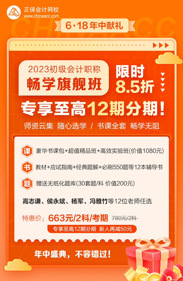 2023初級(jí)會(huì)計(jì)暢學(xué)旗艦班→6?18專享至高12期免息 新人購(gòu)課立減50元