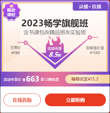 2023初級(jí)會(huì)計(jì)暢學(xué)旗艦班→6?18專享至高12期免息 新人購(gòu)課立減50元