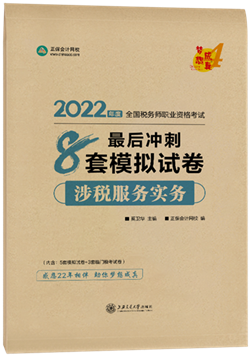 涉稅服務(wù)實(shí)務(wù)8套模擬試卷2