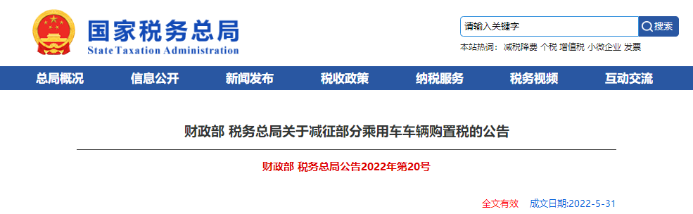 財(cái)政部 稅務(wù)總局關(guān)于減征部分乘用車車輛購(gòu)置稅的公告