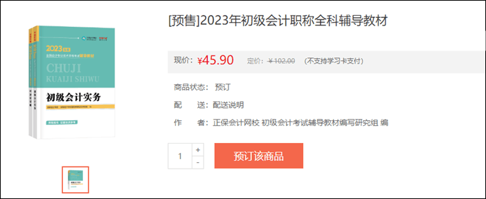 2023年初級會(huì)計(jì)考試輔導(dǎo)書籍預(yù)售開啟 去預(yù)訂心儀書籍~