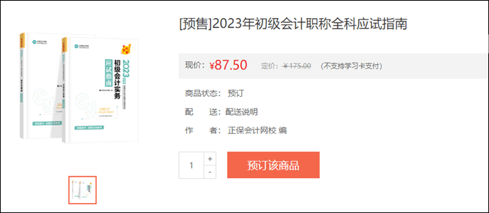 2023年初級會(huì)計(jì)考試輔導(dǎo)書籍預(yù)售開啟 去預(yù)訂心儀書籍~