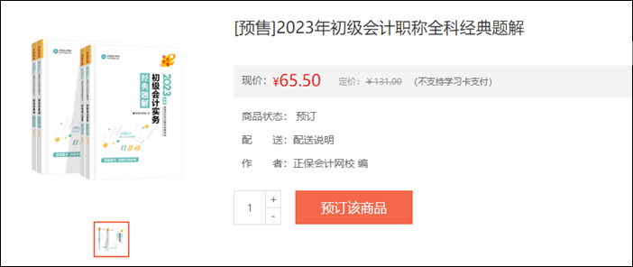 2023年初級會(huì)計(jì)考試輔導(dǎo)書籍預(yù)售開啟 去預(yù)訂心儀書籍~