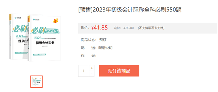 2023年初級會(huì)計(jì)考試輔導(dǎo)書籍預(yù)售開啟 去預(yù)訂心儀書籍~