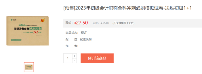 2023年初級會(huì)計(jì)考試輔導(dǎo)書籍預(yù)售開啟 去預(yù)訂心儀書籍~