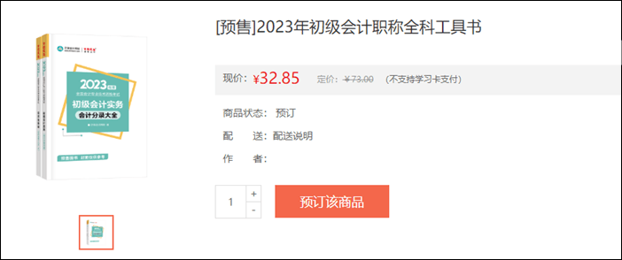 2023年初級會(huì)計(jì)考試輔導(dǎo)書籍預(yù)售開啟 去預(yù)訂心儀書籍~