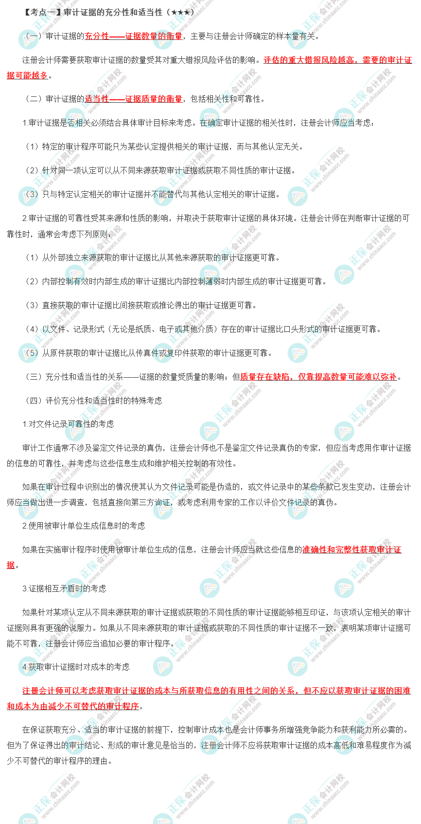 2022年注會《審計》第三章高頻考點1：審計證據的充分性和適當性