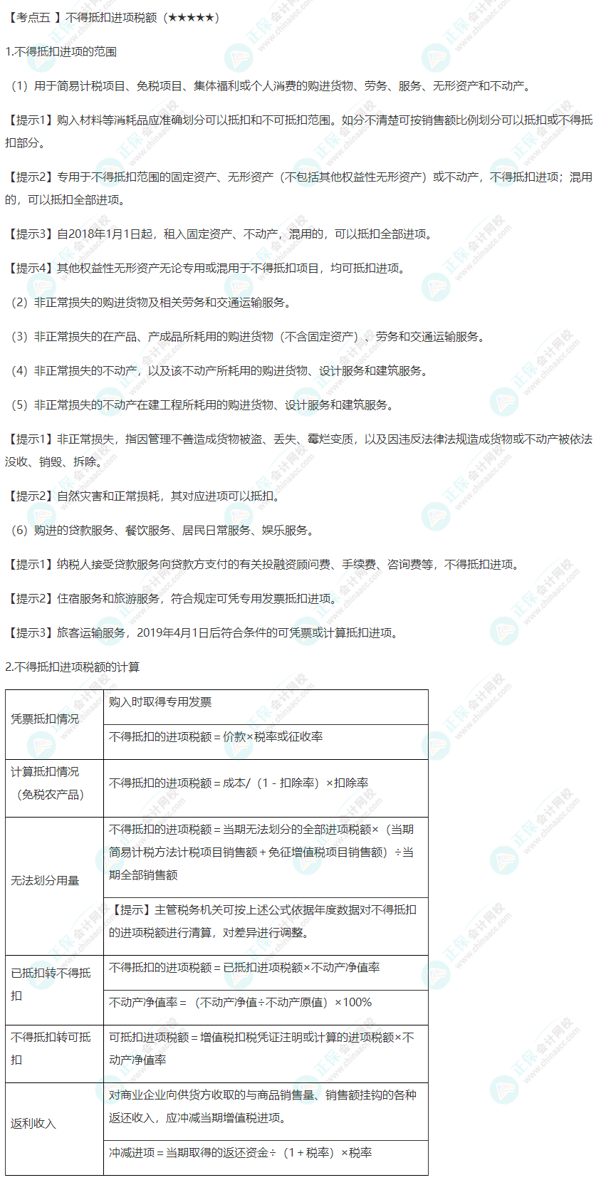 2022年注會《稅法》第二章高頻考點(diǎn)5：不得抵扣進(jìn)項(xiàng)稅額