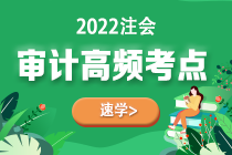 2022年注會《審計》第五章高頻考點1：信息技術中的一般控制和應用控制測試