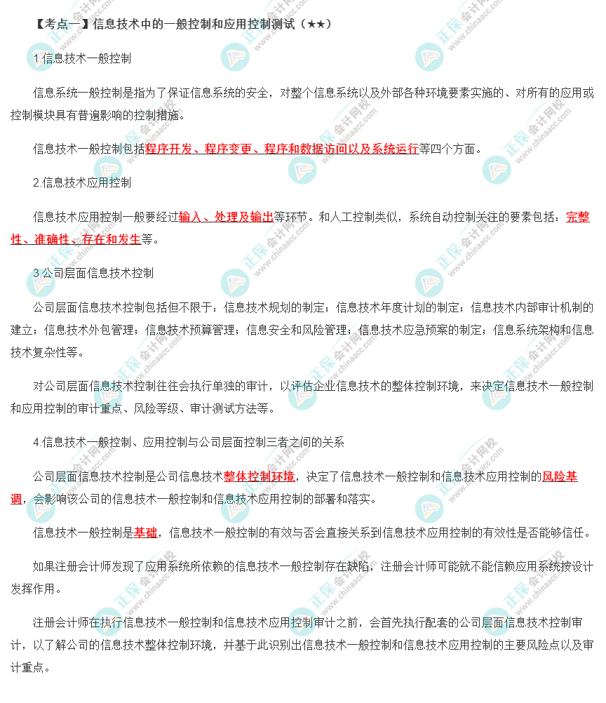 2022年注會《審計》第五章高頻考點1：信息技術中的一般控制和應用控制測試