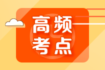 2022年注會《審計》第七章高頻考點3：特別風險