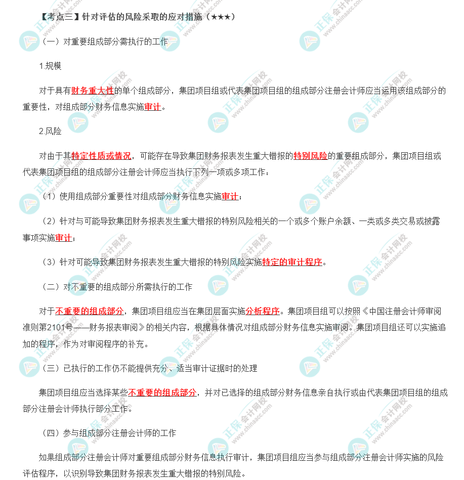 2022年注會(huì)《審計(jì)》第十六章高頻考點(diǎn)3：針對(duì)評(píng)估的風(fēng)險(xiǎn)采取的應(yīng)對(duì)措施