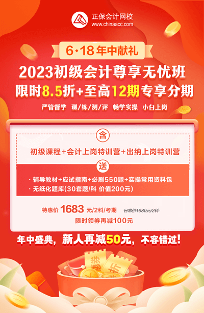 2023年初級會計尊享無憂班暢享分期！學(xué)習(xí)無壓力！