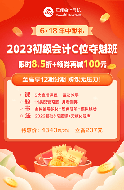 2023年初級(jí)會(huì)計(jì)C位奪魁班折后再減券&幣 還可享分期免息 戳>