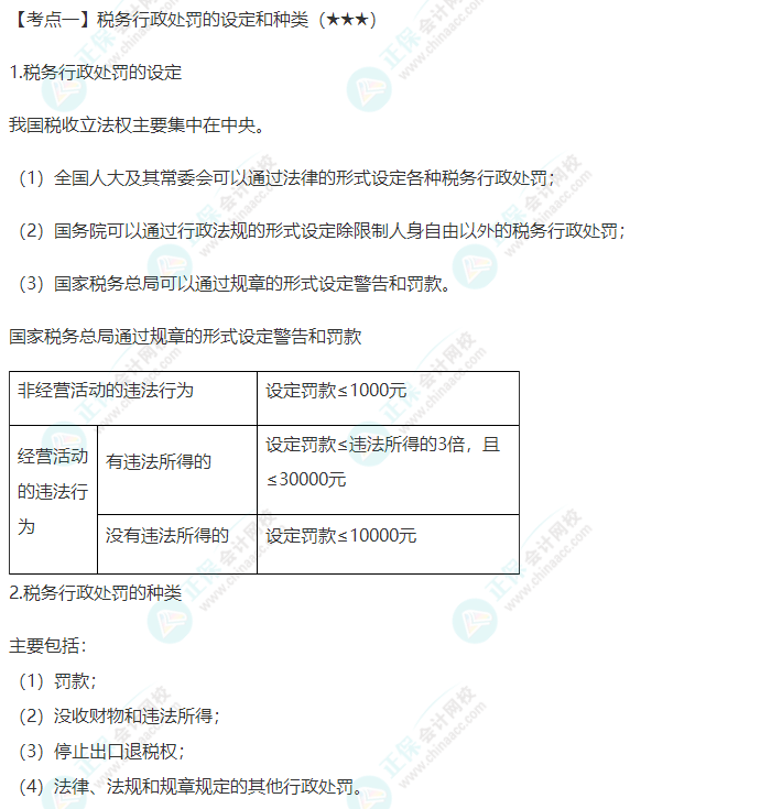 2022年注會《稅法》第十四章高頻考點1：稅務行政處罰的設(shè)定和種類