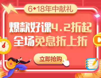 6·18鉅惠 中級會計暢學(xué)旗艦班6折暢學(xué) 分期免息每天低至5.86元