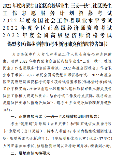 2022年內(nèi)蒙古錫林浩特高級經(jīng)濟師應試人員疫情防控告知書