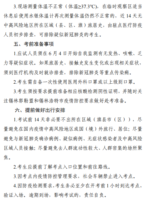 2022年內(nèi)蒙古錫林浩特高級經(jīng)濟師應試人員疫情防控告知書