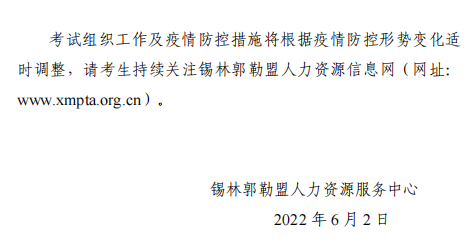 2022年內(nèi)蒙古錫林浩特高級經(jīng)濟師應試人員疫情防控告知書