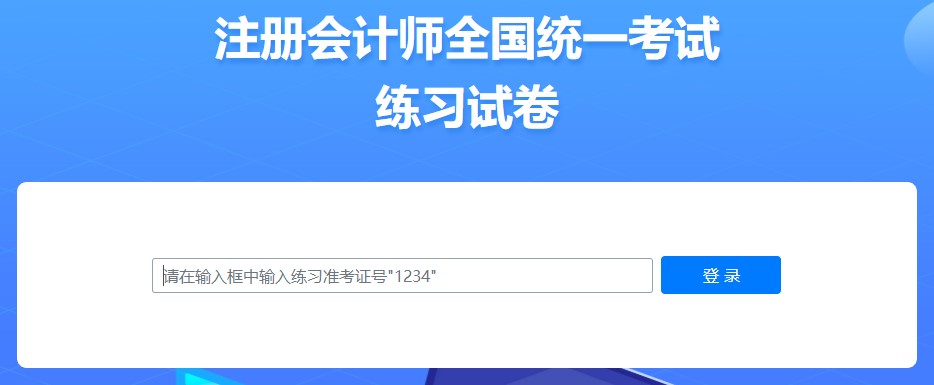 2022年中注協(xié)機(jī)考練習(xí)系統(tǒng)界面介紹（登錄界面）