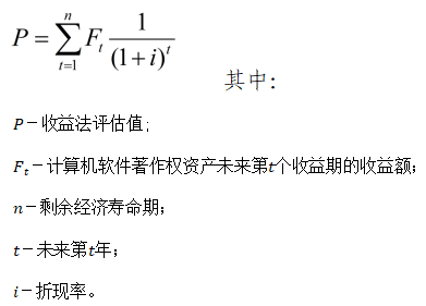 收益法評(píng)估基本計(jì)算公式