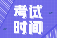 2022年初級會計考試會推遲到幾月份？