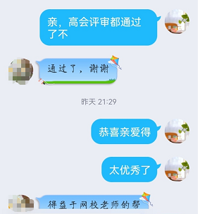 高會評審結(jié)束后 考生反饋：論文和業(yè)績真的很重要 辛虧報考網(wǎng)校課程！