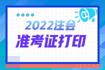 注會(huì)報(bào)名交費(fèi)后 什么時(shí)候可以打印準(zhǔn)考證？