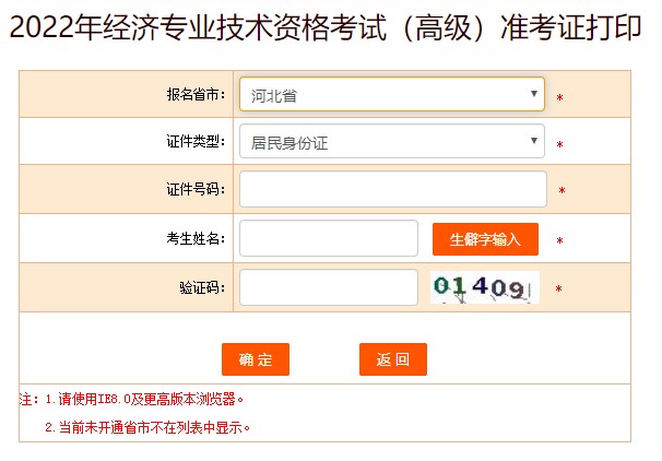 河北2022年高級經(jīng)濟(jì)師準(zhǔn)考證