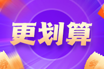 距離中級會計考試已不足百天 備考落下太多開始擺爛了？