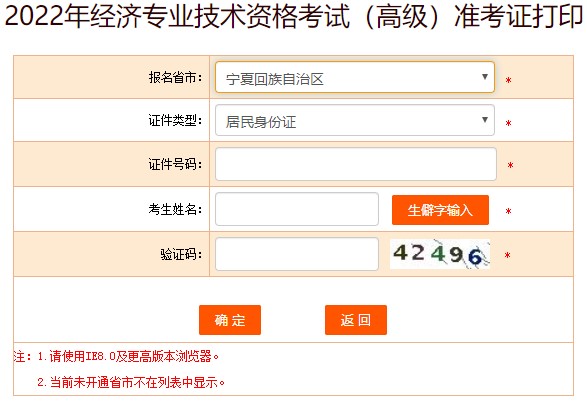 寧夏2022年高級經(jīng)濟師準考證
