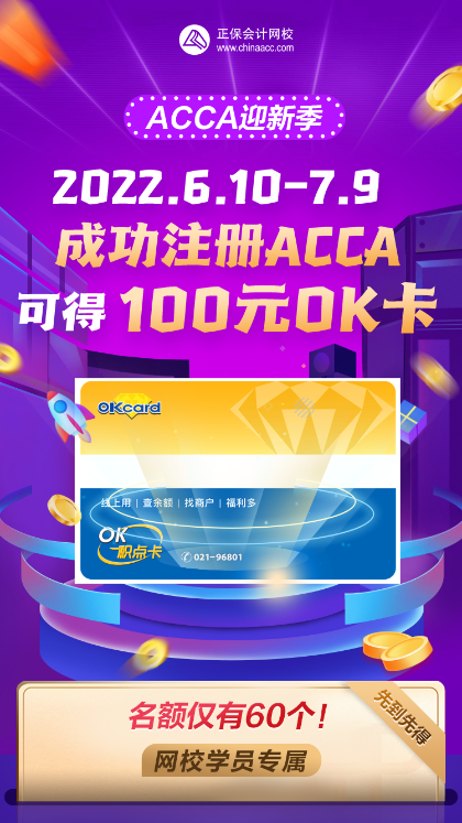 擁抱ACCA | 迎新享百元好禮 ACCAer Going Global！