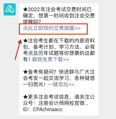 注會(huì)2022年報(bào)名交費(fèi)即將開(kāi)始！一文get預(yù)約交費(fèi)提醒流程>