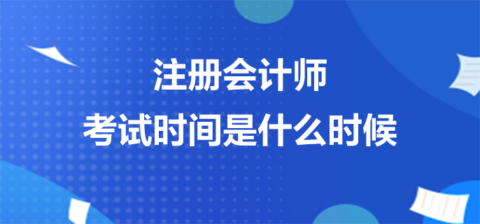 注冊會計師考試時間是什么時候