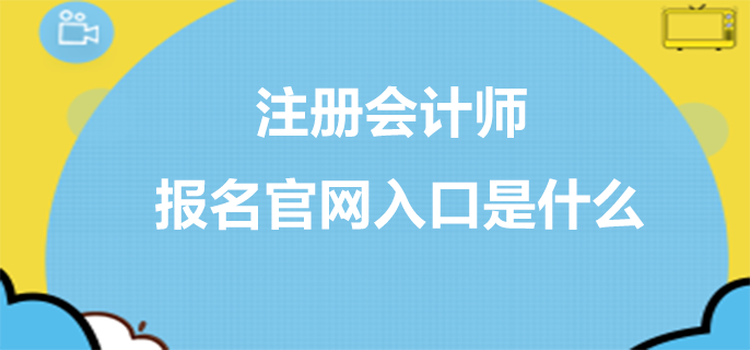 注冊會計(jì)師報(bào)名官網(wǎng)入口是什么