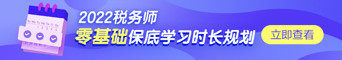 稅務(wù)師學(xué)習(xí)時長規(guī)劃690-122