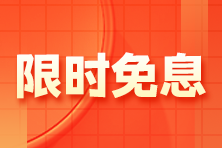 【限時免息】1月13日注會高端班分期免息 加贈防疫藥箱！