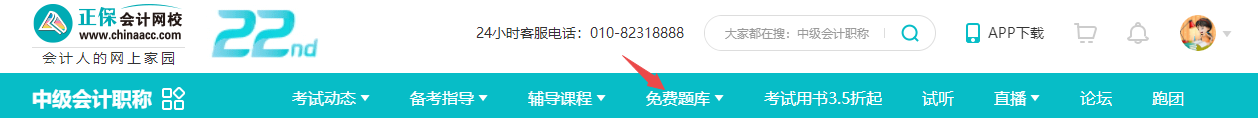 注意！中級會計職稱題庫怎么找？