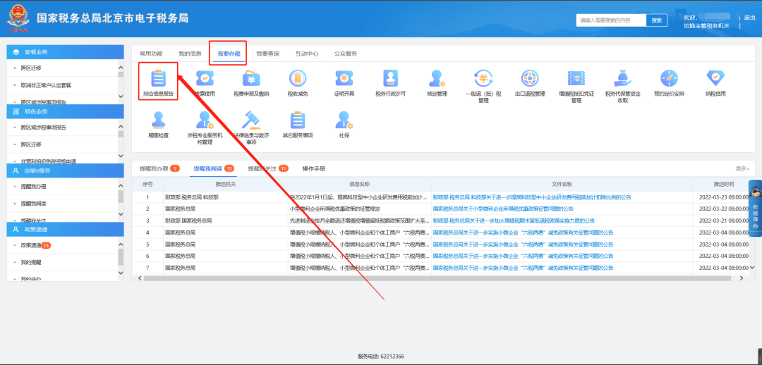 我要辦稅—綜合信息報(bào)告