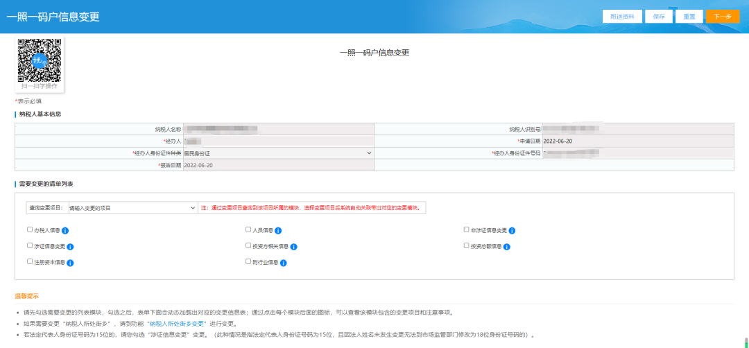 一照一碼戶登記信息變更頁(yè)面