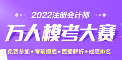 注會(huì)萬(wàn)人模考二模中出現(xiàn)多位滿分學(xué)員！下一位是你嗎？