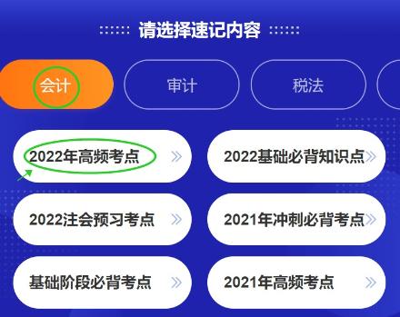 好消息！注會(huì)考點(diǎn)速記神器更新啦~60s速記2022高頻考點(diǎn)！