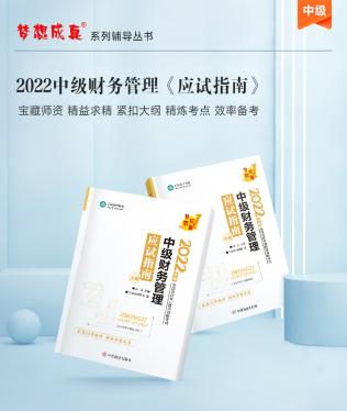 達(dá)江22年中級財務(wù)管理《應(yīng)試指南》刷題系列【4】：第6章